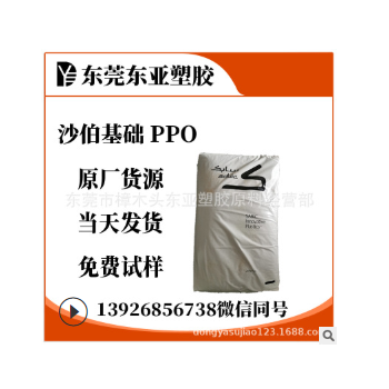 阻燃級(jí)PPO 沙伯基礎(chǔ)(原GE) SE100X-111 注塑級(jí) 耐高溫 熱穩(wěn)定性