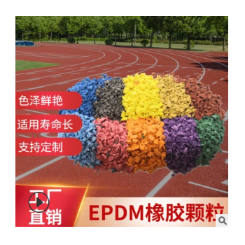 彩色EPDM填充顆粒運(yùn)動(dòng)場地專用 工廠直銷彈性環(huán)保型EPDM橡膠顆粒