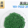 果綠106 熱銷色母粒生產(chǎn)廠家打樣定做色母，草綠色母用于PP,PE PS