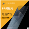 PP斜紋片 批發(fā)PP斜紋片 透明片 斜紋本色 可定制pp片材