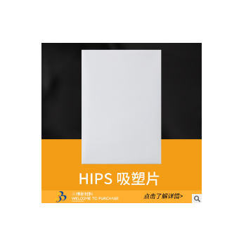 HIPS吸塑片 定做PS片材 PS塑料片PS吸塑片 抗靜電透明PS片材