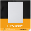 HIPS吸塑片 定做PS片材 PS塑料片PS吸塑片 抗靜電透明PS片材