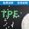 廠家直銷(xiāo)TPR玩具料 可噴油 可替代PVC TPR鞋材料 增高墊材料