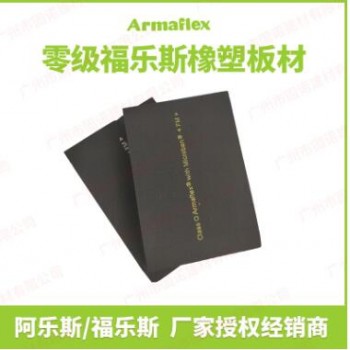 零級福樂斯橡塑板材阿樂斯絕熱橡塑保溫板ArmaflexB1級閉孔橡塑