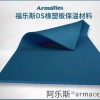 福樂斯DS橡塑保溫管材料Armaflex B級防火 無甲醛 防霉菌 帝斯藍