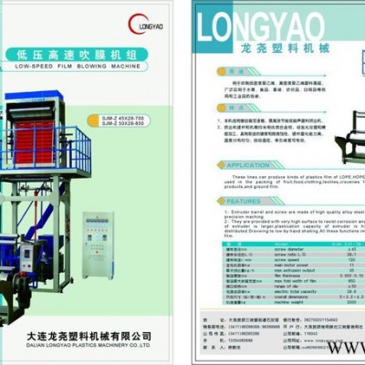 供應(yīng)龍堯45-850高速吹膜機(jī)。塑料機(jī)械。大連吹膜機(jī)