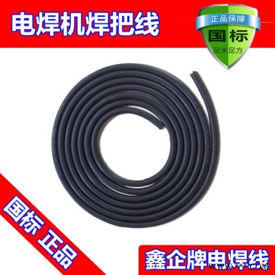 廠價(jià)直銷熱賣鑫企牌YH10mm2純國標(biāo)紫銅焊機(jī)電纜，保平方，保電阻，保國標(biāo)，橡膠保五年不開裂，可定做，來樣加工，量大從優(yōu)