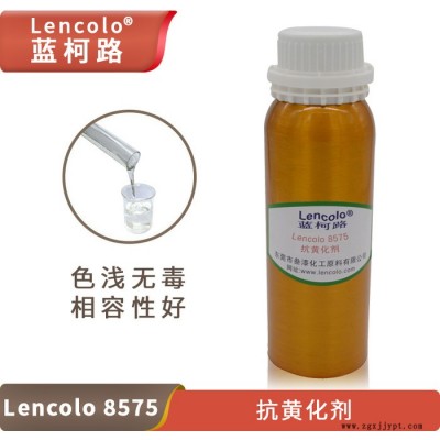 藍柯路Lencolo 8575抗黃化劑 抗老化抗氧化光穩(wěn)定劑