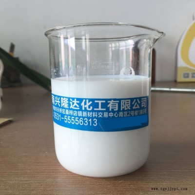 興隆達 羥基硅油乳液 防水乳液 硅油乳液 脫模劑 防水劑