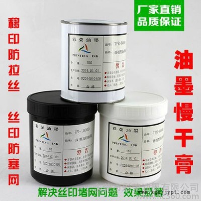 彩榮慢干膏ST1 絲印油墨填充劑消泡劑 移印防拉絲 絲網(wǎng)印刷防堵網(wǎng)