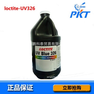 特價大量漢高樂泰原裝loctite UV326 紫外線固化劑