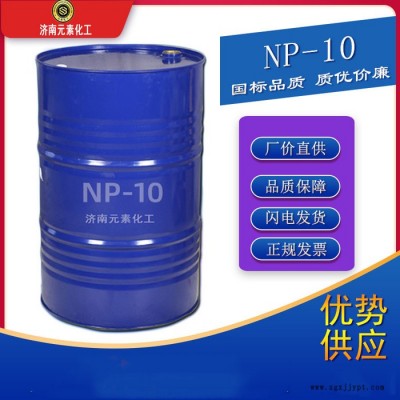 元素NP-10廠家直供 NP-10乳化劑 NP-10表面活性劑  長期現(xiàn)貨供應(yīng)