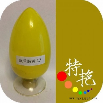 ** 永固黃2G 17  環(huán)保有機顏料  雙偶氮顏料 綠光黃耐高溫色粉