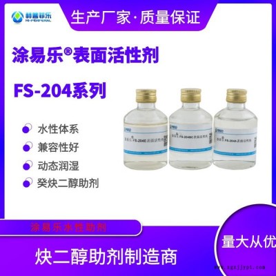 涂易樂FS-204BC 炔二醇TMDD 抑泡消泡型潤濕劑 表面活性劑 癸炔二醇水性助劑 涂料助劑 消煩惱泡沫104BC