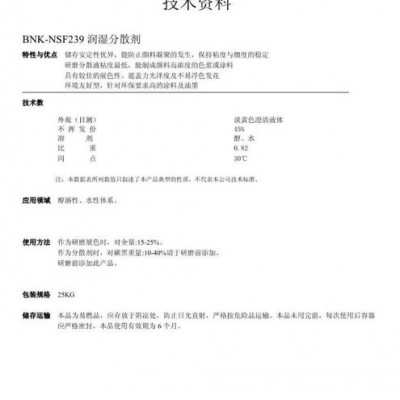 供應(yīng)進口BNKNSF239潤濕分散劑 涂料分散劑醇溶性、水性體系