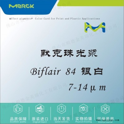 默克 Biflair 84 銀白珠光漿顏料 塑膠色母油墨 UV甲油膠化妝品