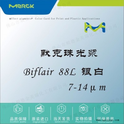 默克 Biflair 88L 銀白珠光漿顏料 塑膠色母油墨UV甲油膠化妝品