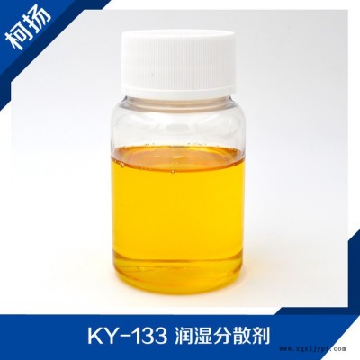 供應(yīng) KY-133 潤(rùn)濕分散劑