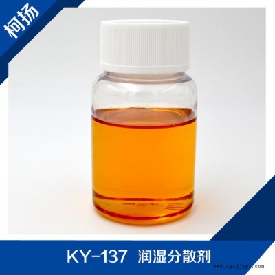 供應(yīng) KY-137 潤(rùn)濕分散劑