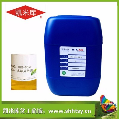 凱米庫(kù)HTK-5050 水性工業(yè)漆分散劑