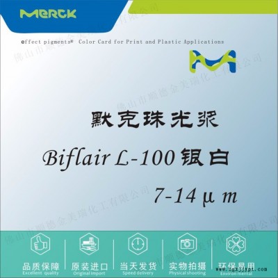 默克 Biflair L-100 銀白珠光漿顏料 塑膠色母油墨UV甲油膠化妝品