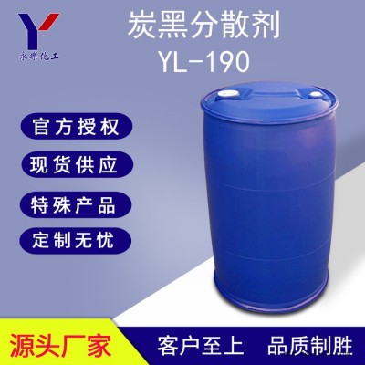 水性無樹脂色漿碳黑分散劑YL-190 有機顏料分散劑 不含VOC **