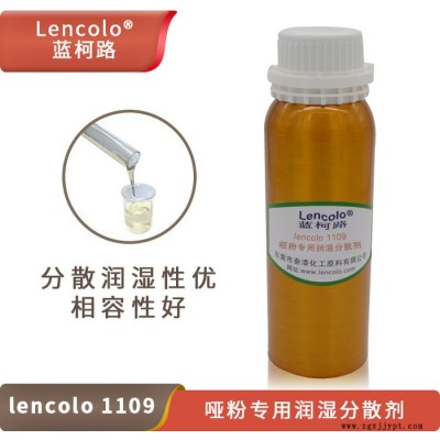 啞粉專用潤濕分散劑 降粘可提高啞粉用量 藍柯路Lencolo 1109 供應(yīng)進口涂料助劑