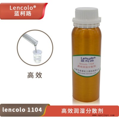 高效潤濕分散劑 高固含混溶好 Lencolo 1104 替代德國畢克BYK 164 供應廠家進口涂料助劑添加劑