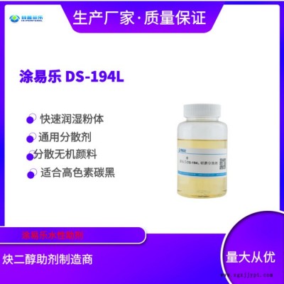 涂易樂DS-194L 分散劑 有機(jī)無機(jī)粉體 炭黑材料