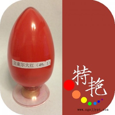 **  立索爾大紅49：1  中紅色 耐高溫色粉 環(huán)保有機顏料