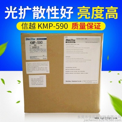 供應原裝日本信越 KMP-590 有機硅光擴散劑 分散劑 ShinEtsu KMP590