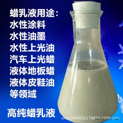 鑫森源  蠟乳液  汽車光亮劑 地坪光亮劑 高純蠟乳液 現(xiàn)貨供應(yīng)