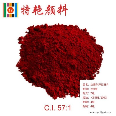 ** 立索爾洋紅（寶紅）4BP 57：1  藍(lán)光紅 耐高溫色粉 環(huán)保有機(jī)顏料