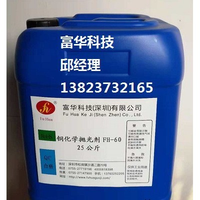 富華科技銅化學(xué)拋光劑FH-60銅化學(xué)光亮劑FH-60生產(chǎn)廠家誠招代理