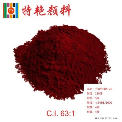 ** 立索爾紫紅2R63：1  棗紅色 耐高溫色粉 環(huán)保有機顏料