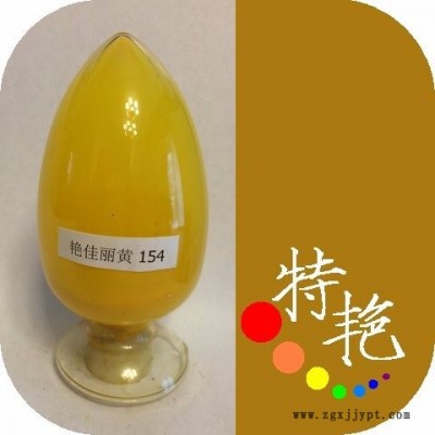 ** 艷佳麗黃154 環(huán)保有機(jī)顏料 綠光黃 耐高溫色粉 用于塑料 涂料印花，塑膠制品的著色 對應(yīng)**H3G 耐光好