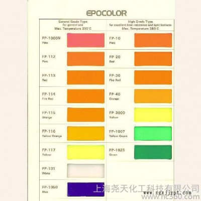 供應(yīng)EPOCOLORFP117塑料 熒光顏料 耐高溫