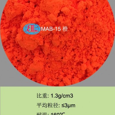 佰霖MAB-15 有機(jī)熒光顏料 色漿顏料 色母粒顏料 PVC塑料熒光粉 紡織印染顏料 油墨顏料 涂料顏料 色母顏料