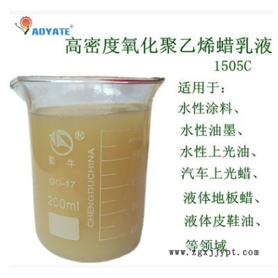 AOYATE氧化聚乙烯蠟乳液 1505C高密度水溶性強(qiáng)蠟乳液 PE蠟乳液