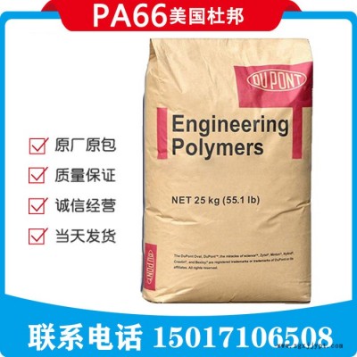 美國杜邦 PA66 408L特殊級,適合超高抗沖擊性的工程 制品