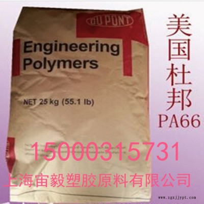 PA66 美國(guó)杜邦70G33L 尼龍樹脂  pa66原料