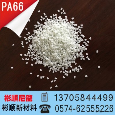 余姚改性尼龍PA66 玻纖增強(qiáng)30 半透光 易染色 彬順尼龍