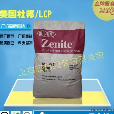 耐高溫 LCP 美國杜邦 Zenite 5130L 潤滑 高