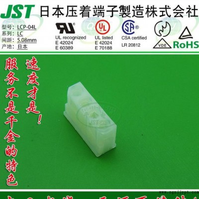 JST連接器 LCP-04L間距5.08mm LC系列 原廠正浦貨