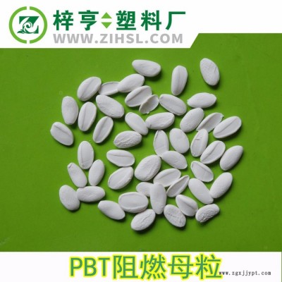 金亨 PBT阻燃劑 防火母料 PBT阻燃母粒 防火V0 阻燃劑母粒