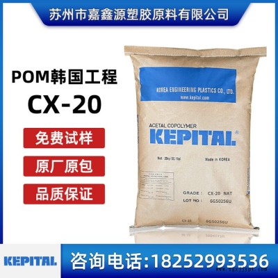 POM CX-20 韓國(guó)工程塑料POM 聚甲醛 CX-20高耐磨