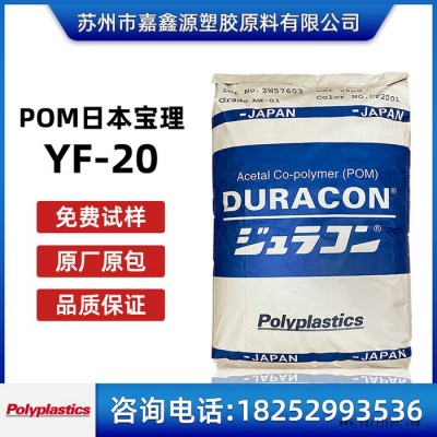 POM 寶理 YF-20 耐磨 增強(qiáng)級(jí) 高滑動(dòng)POM塑料 耐高溫 SW-41