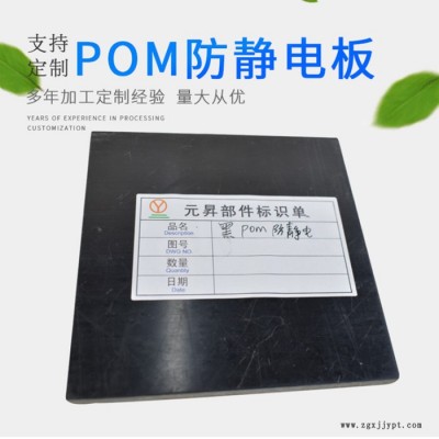 【元昇塑膠**加工黑色POM板聚甲醛棒賽鋼板防靜電POM板材加工定制批發(fā)