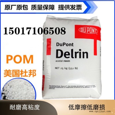 美國杜邦 POM525GR 中粘性。25%玻纖增強級有特高剛性及強度