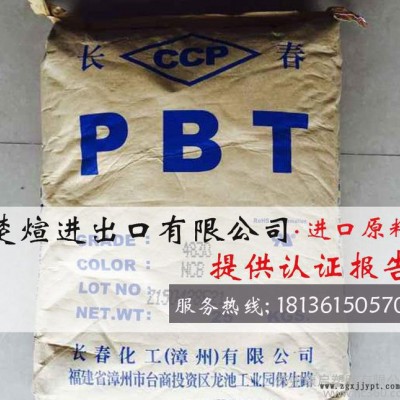 PBT/臺灣長春/2100-202B 注塑級 阻燃級 汽車部件 PBT原料